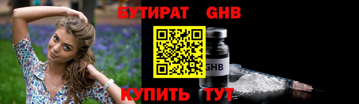 Бутират GHB  Вход с VPN  Кемерово 